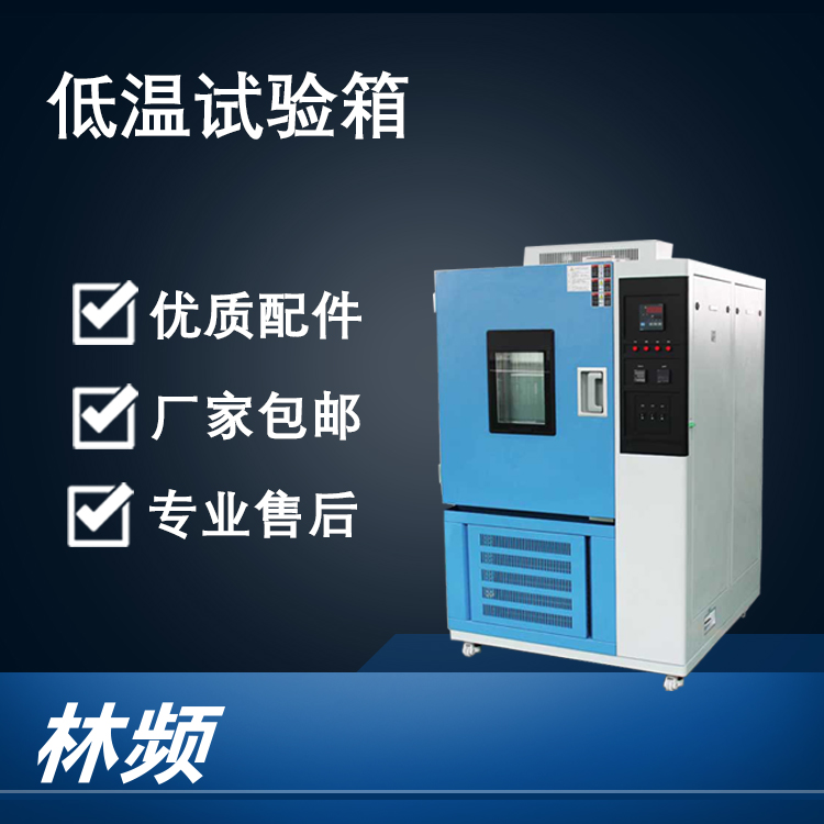 <b>揭秘低溫試驗(yàn)箱對材料耐寒性的測試關(guān)鍵</b>